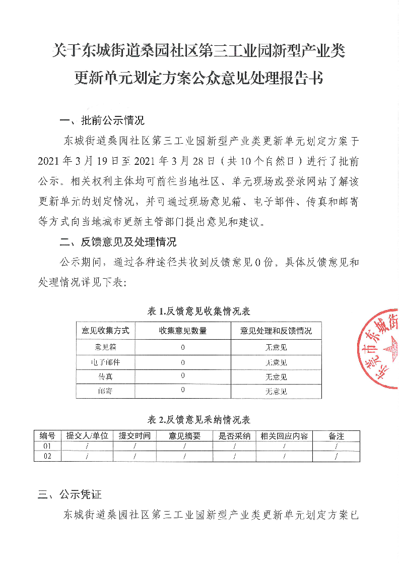 東城街道辦事處關(guān)于《東城街道桑園社區(qū)第三工業(yè)園新型產(chǎn)業(yè)類更新單元?jiǎng)澏ǚ桨浮返呐肮荆ü娨庖娞幚韴?bào)告書）_頁面_01.png