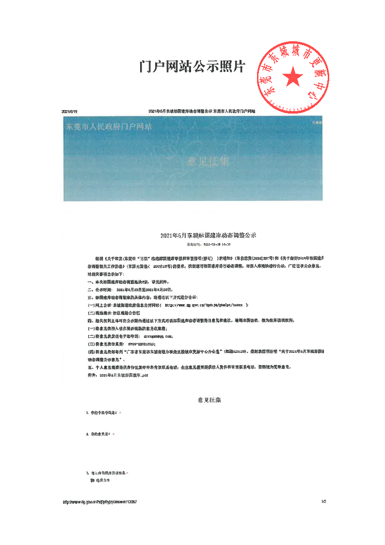 2021年5月東城標(biāo)圖建庫(kù)動(dòng)態(tài)調(diào)整公示_頁(yè)面_6.png