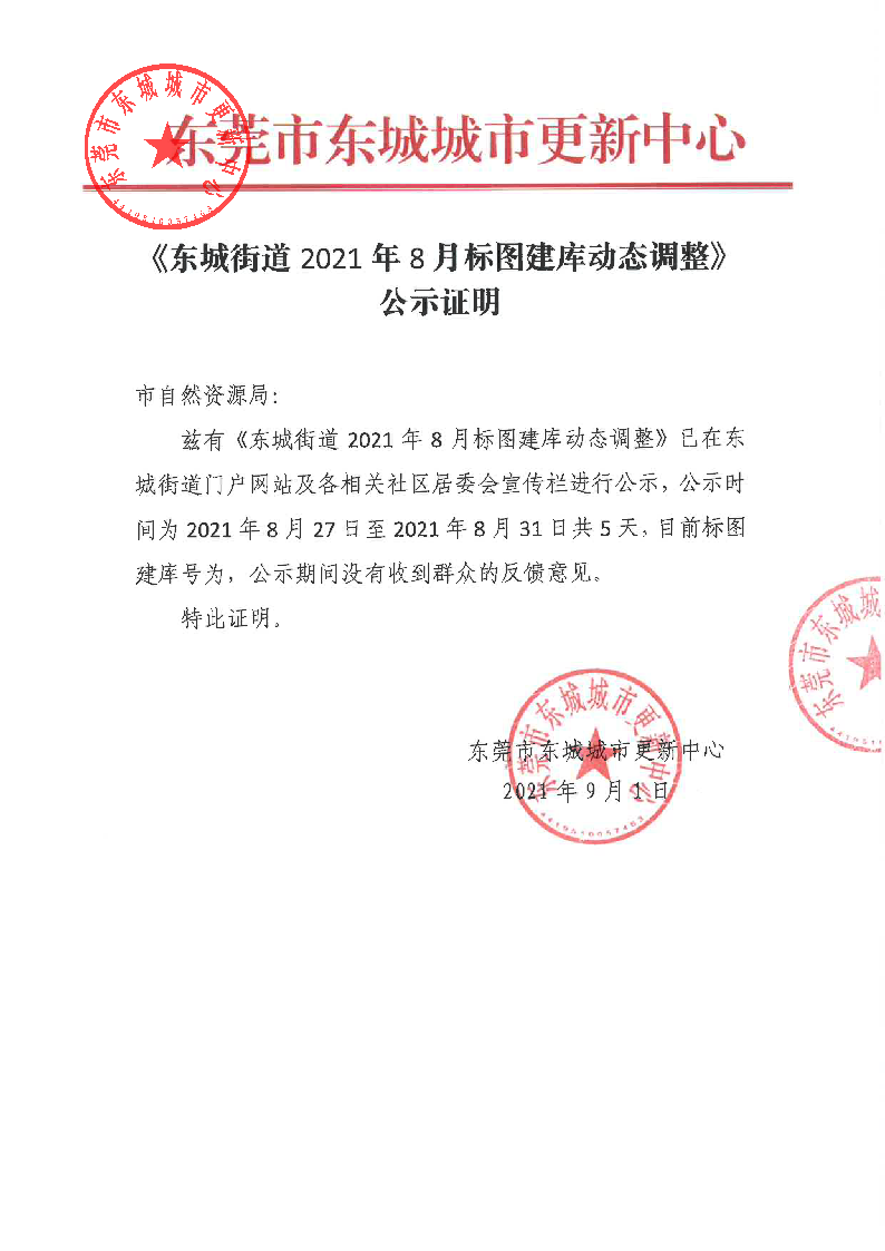 《東城街道2021年8月標(biāo)圖建庫動態(tài)調(diào)整》公示證明_頁面_1.png