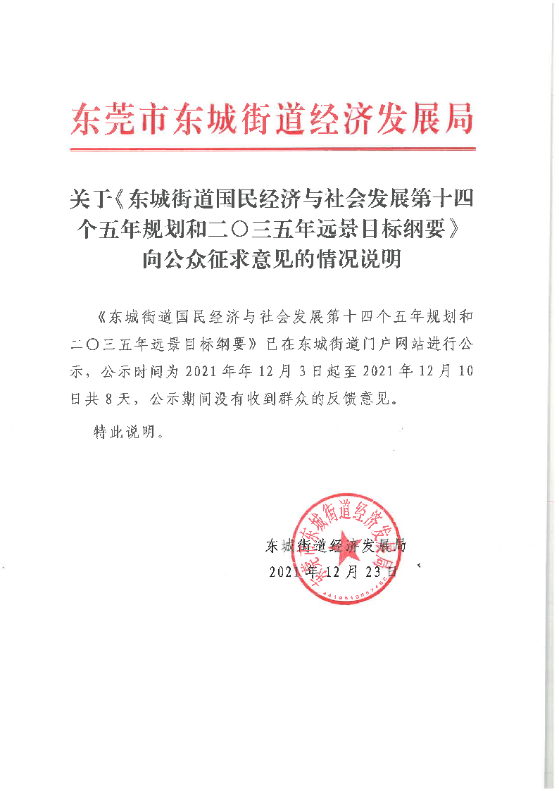 關(guān)于《東城街道國民經(jīng)濟與社會發(fā)展第十四個五年規(guī)劃和二〇三五年遠(yuǎn)景目標(biāo)綱要》向公眾征求意見的情況說明_頁面_1.png