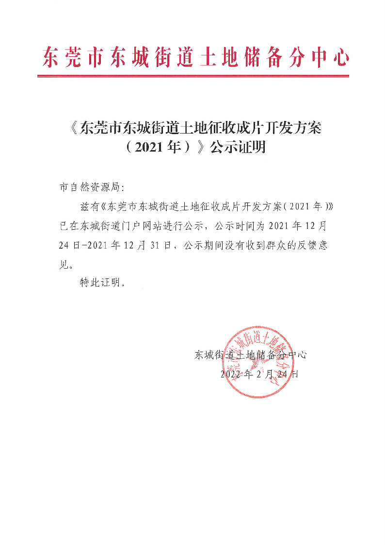 《東莞市東城街道土地征收成片開發(fā)方案（2021年）》公示證明_頁(yè)面_1.png