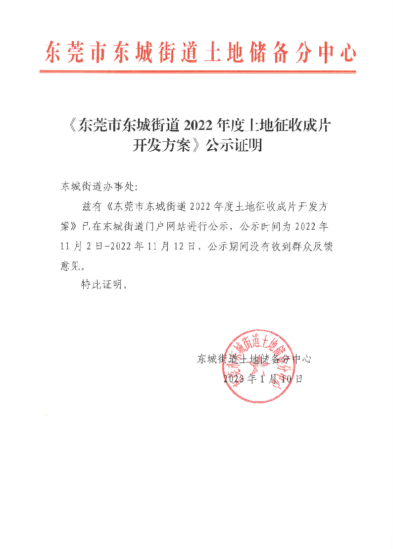 2023.1.10《東莞市東城街道2022年度土地征收成片開發(fā)方案》公示證明_頁面_1.png