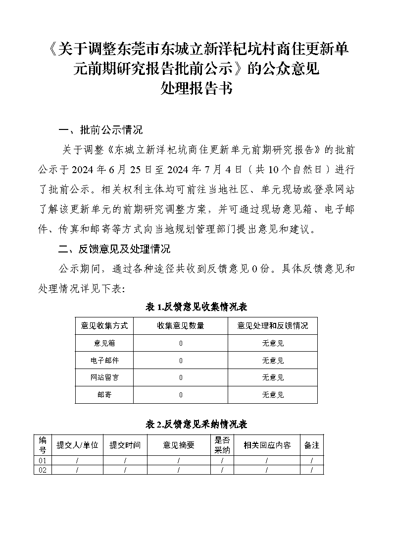 《關(guān)于調(diào)整東莞市東城立新洋杞坑商住更新單元前期研究報告批前公示》的公眾意見處理報告書_頁面_1.png