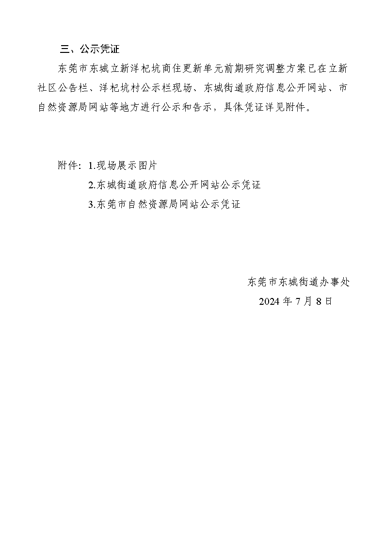 《關(guān)于調(diào)整東莞市東城立新洋杞坑商住更新單元前期研究報告批前公示》的公眾意見處理報告書_頁面_2.png