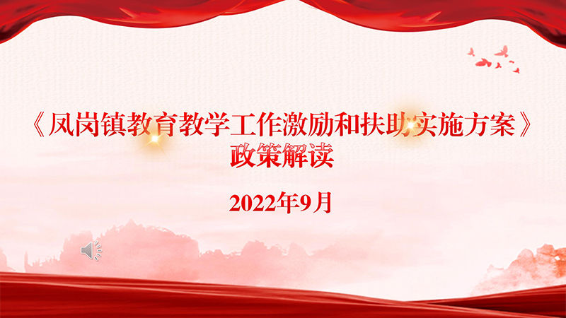 《鳳崗鎮(zhèn)教育教學(xué)工作激勵和扶助實施方案》政策解讀_01.jpg