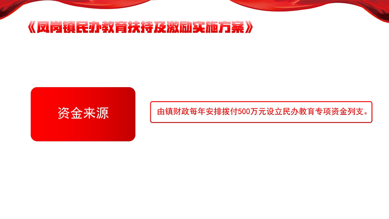 《鳳崗鎮(zhèn)民辦教育扶持及激勵(lì)實(shí)施方案》政策解讀_03.jpg