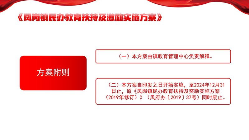 《鳳崗鎮(zhèn)民辦教育扶持及激勵(lì)實(shí)施方案》政策解讀_18.jpg