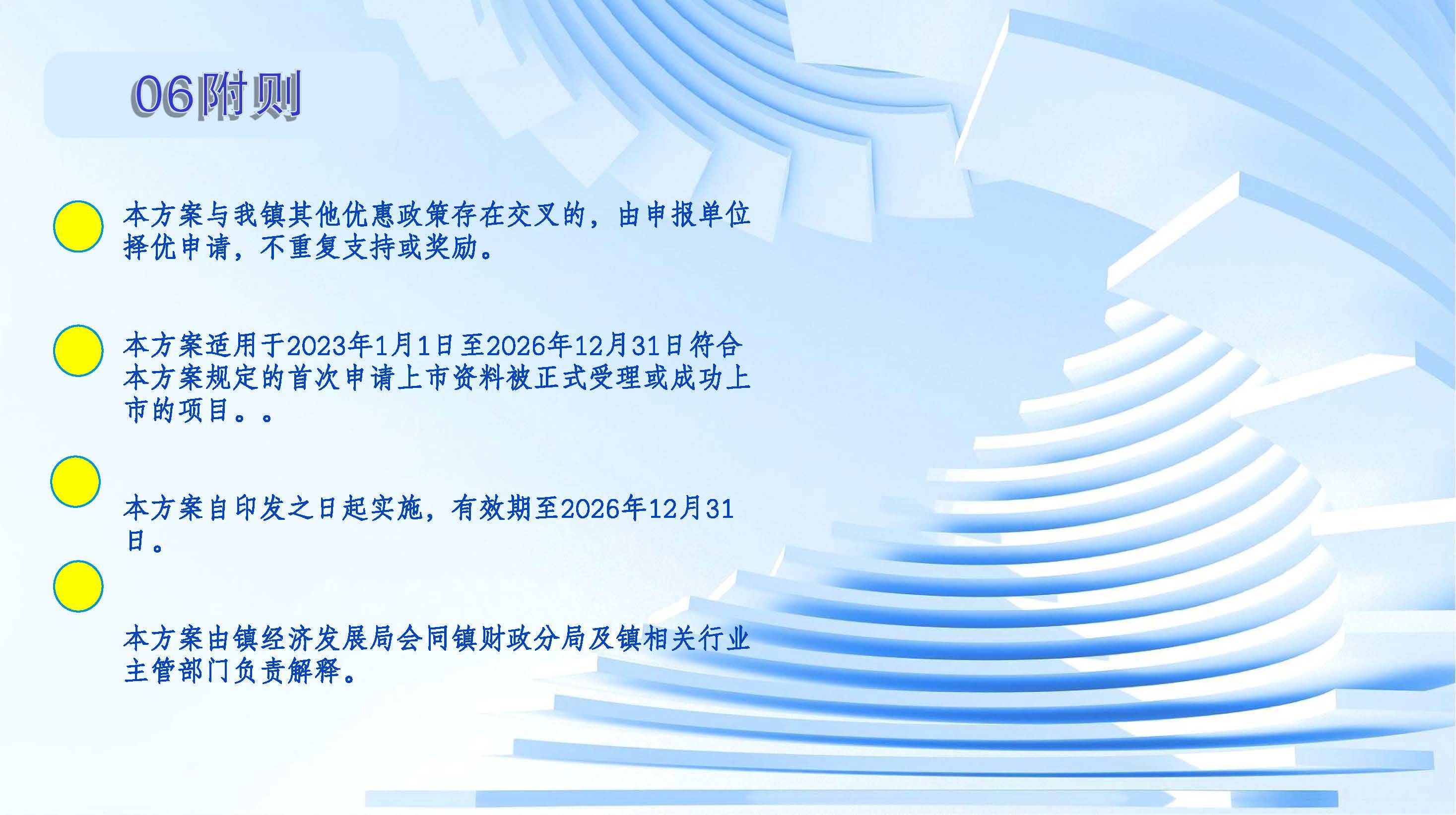 （圖文解讀）石碣鎮(zhèn)推動企業(yè)利用資本市場獎勵方案（政策解讀）_頁面_6.jpg