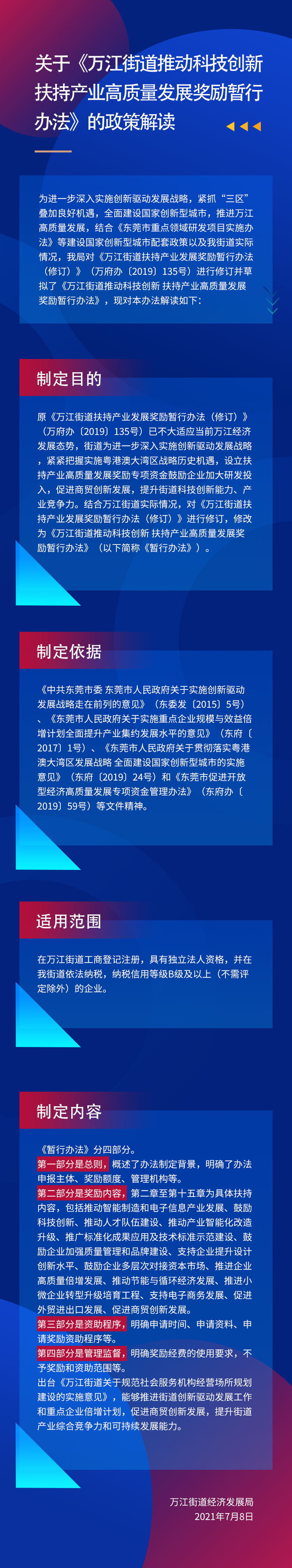 關于《萬江街道推動科技創(chuàng)新  扶持產業(yè)高質量發(fā)展獎勵暫行 辦法》的政策解讀_看圖王_看圖王.jpg