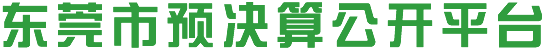 東莞市預(yù)決算公開平臺(tái)