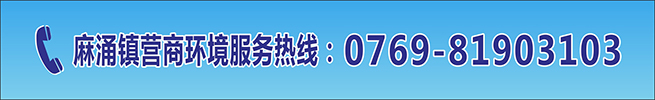 麻涌鎮(zhèn)營(yíng)商環(huán)境服務(wù)熱線-網(wǎng)站