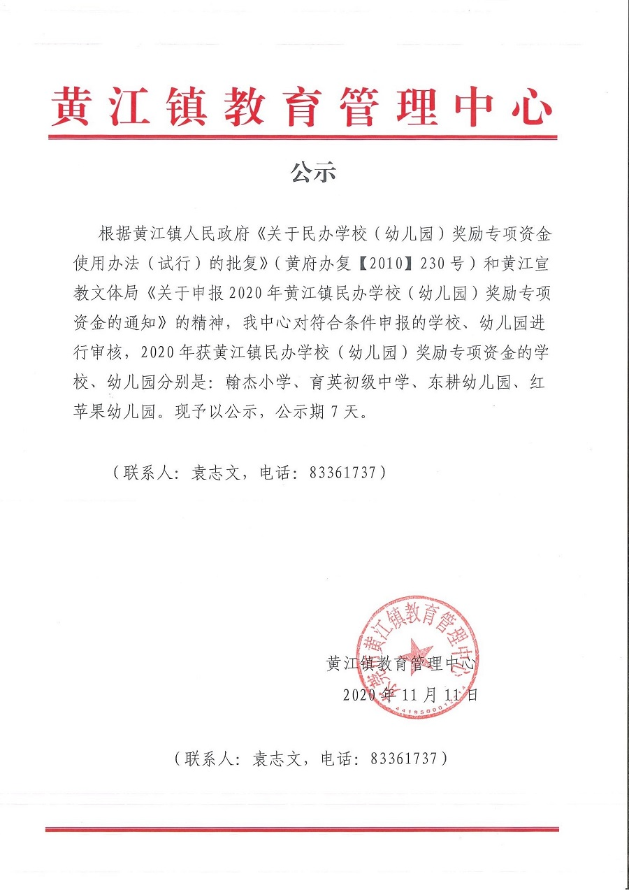 2020年獲黃江鎮(zhèn)民辦學(xué)校（幼兒園）獎(jiǎng)勵(lì)專項(xiàng)資金公示.jpg