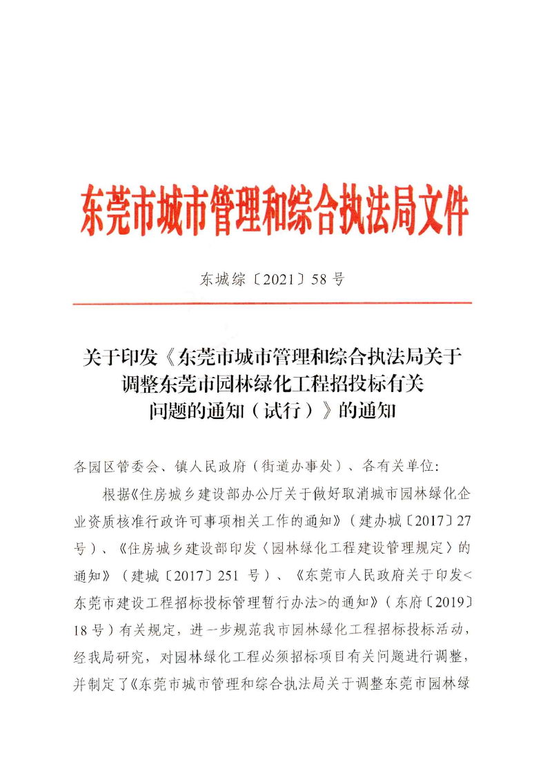 東城綜〔2021〕58號 關(guān)于印發(fā)《東莞市城市管理和綜合執(zhí)法局關(guān)于調(diào)整東莞市園林綠化工程招投標有關(guān)_00.png