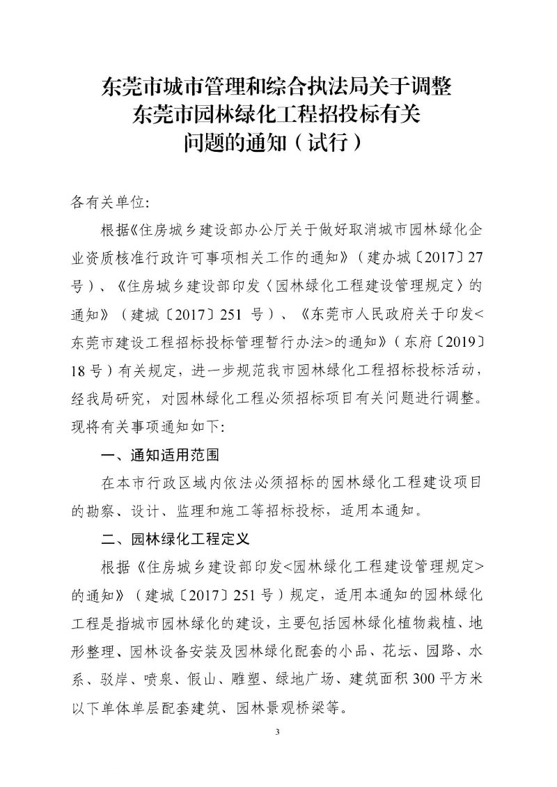 東城綜〔2021〕58號 關(guān)于印發(fā)《東莞市城市管理和綜合執(zhí)法局關(guān)于調(diào)整東莞市園林綠化工程招投標有關(guān)_02.png