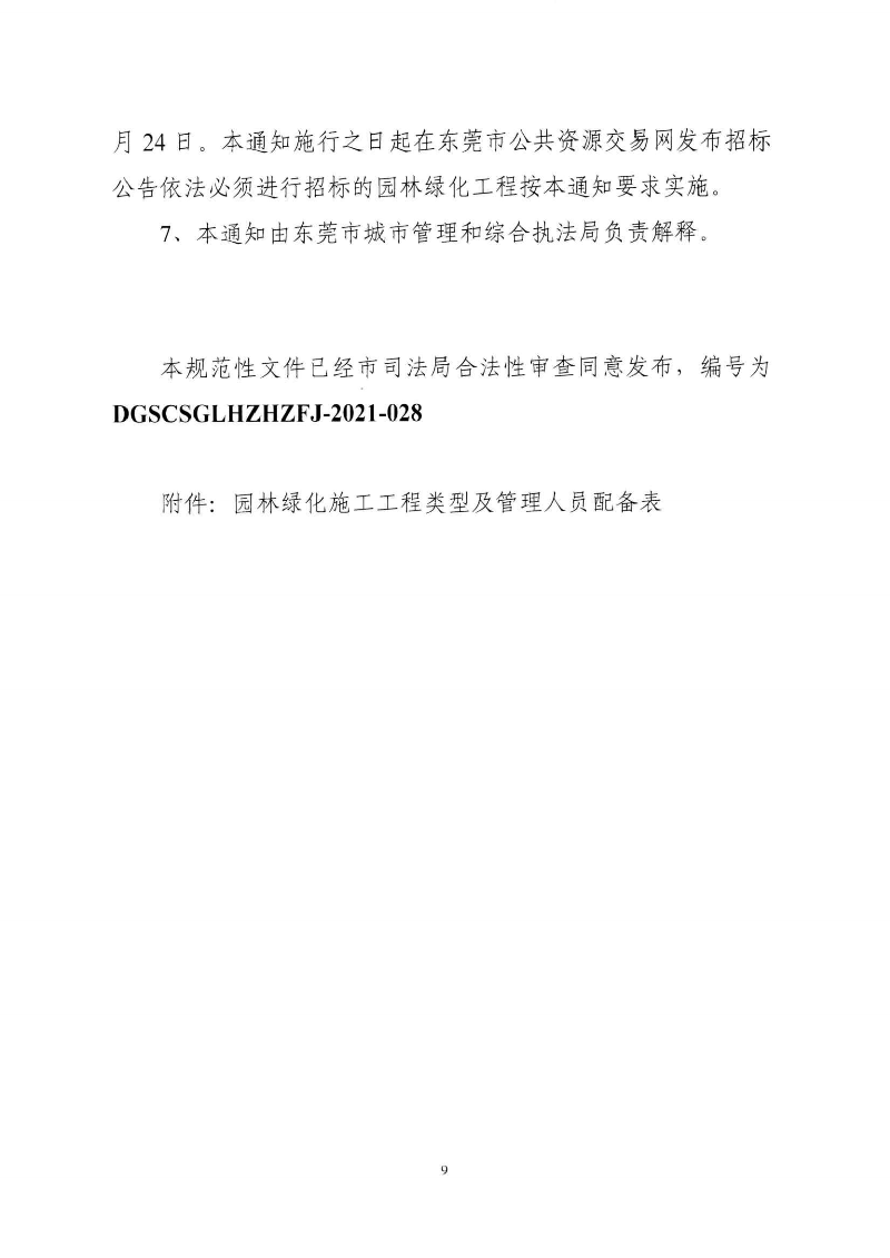 東城綜〔2021〕58號 關(guān)于印發(fā)《東莞市城市管理和綜合執(zhí)法局關(guān)于調(diào)整東莞市園林綠化工程招投標有關(guān)_08.png