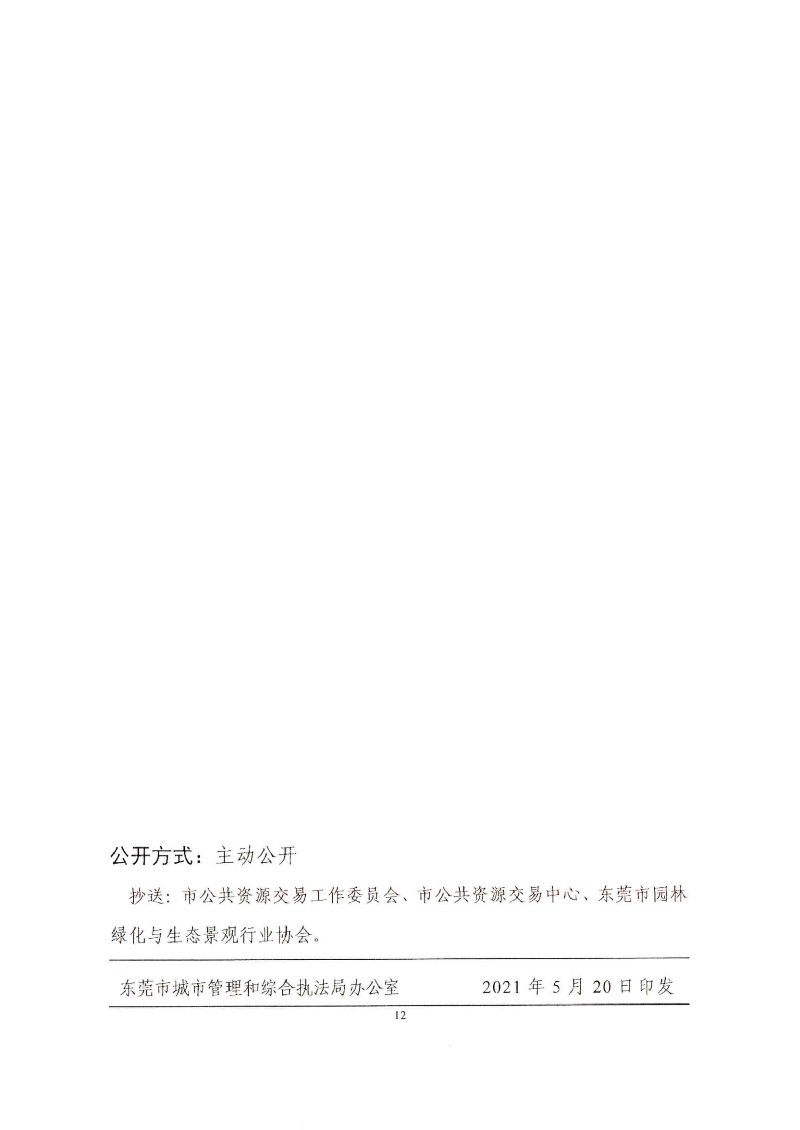 東城綜〔2021〕58號 關(guān)于印發(fā)《東莞市城市管理和綜合執(zhí)法局關(guān)于調(diào)整東莞市園林綠化工程招投標有關(guān)_11.png