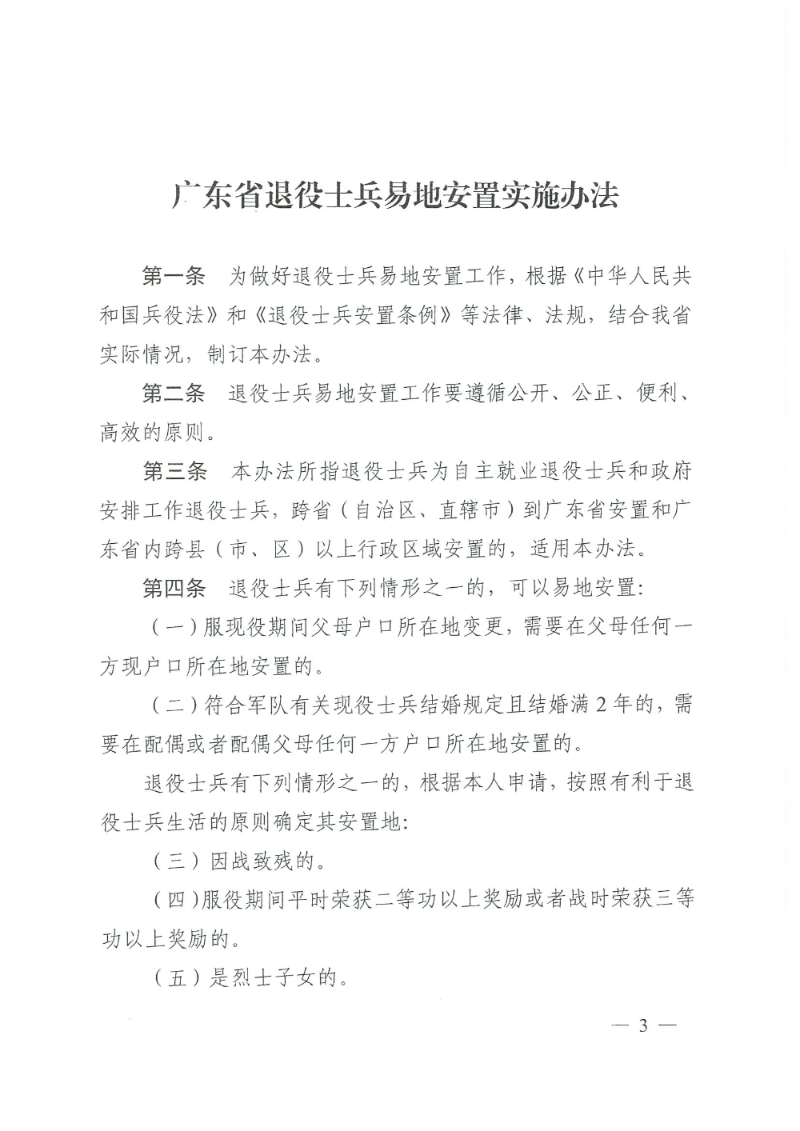 粵退役軍人規(guī)〔2020〕1號--廣東省退役軍人事務(wù)廳 廣東省公安廳 廣東省人力資源和社會保障廳 廣東省醫(yī)療保障局關(guān)于印發(fā)《廣東省退役士兵易地安置實施辦法》的通知_頁面_03.jpg