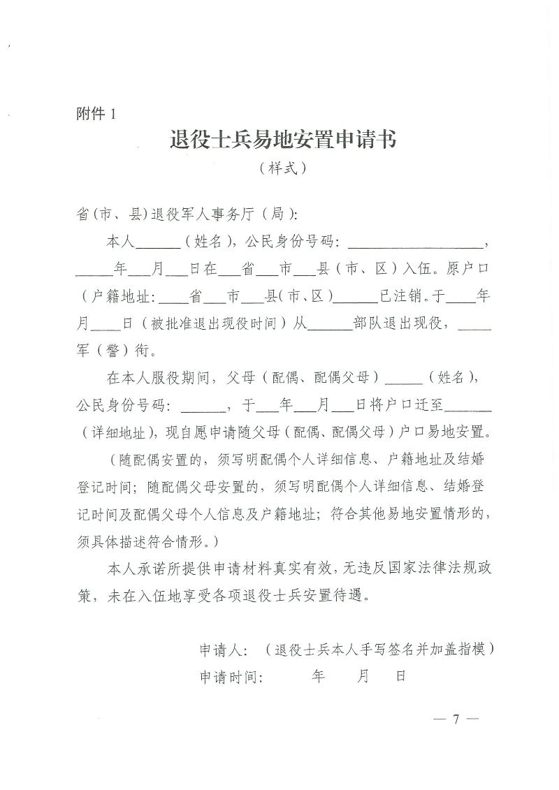 粵退役軍人規(guī)〔2020〕1號--廣東省退役軍人事務(wù)廳 廣東省公安廳 廣東省人力資源和社會保障廳 廣東省醫(yī)療保障局關(guān)于印發(fā)《廣東省退役士兵易地安置實施辦法》的通知_頁面_07.jpg