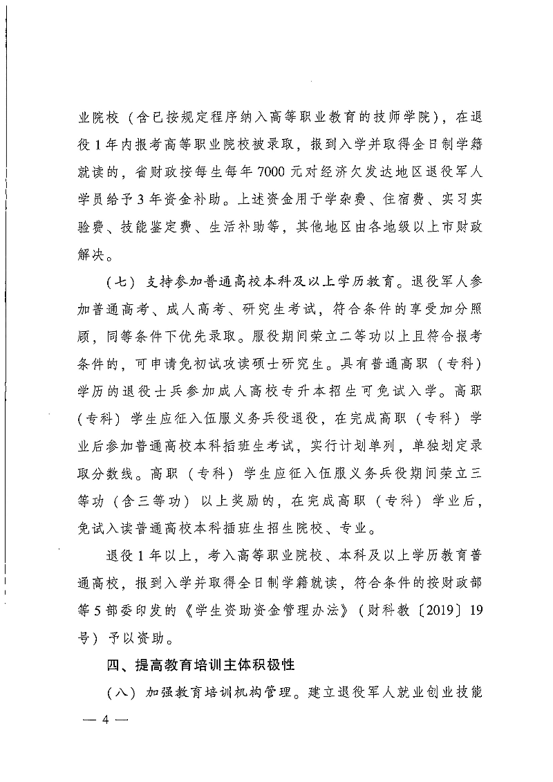 粵府辦〔2020〕7號--廣東省人民政府辦公廳關(guān)于印發(fā)廣東省促進退役軍人就業(yè)創(chuàng)業(yè)若干政策措施的通知_頁面_04.jpg