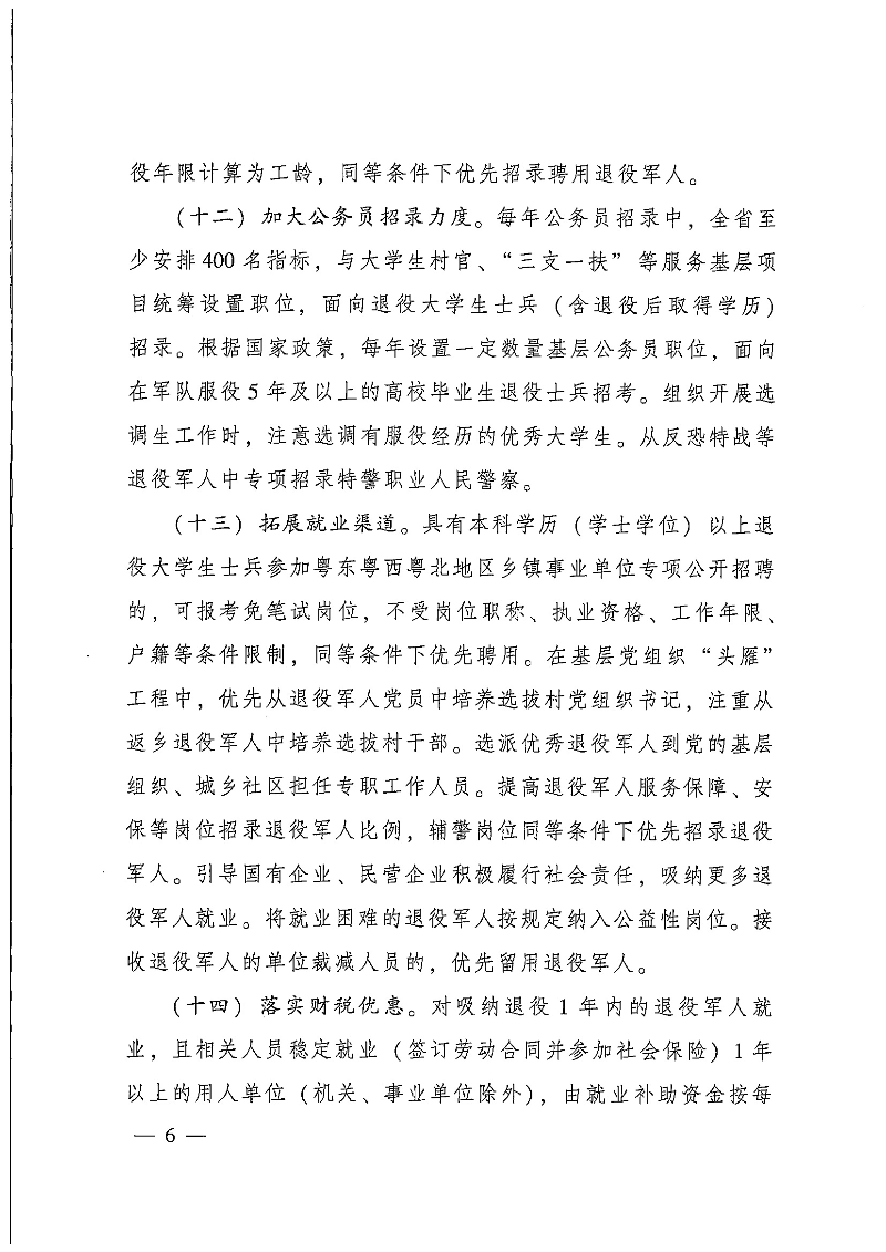 粵府辦〔2020〕7號--廣東省人民政府辦公廳關(guān)于印發(fā)廣東省促進退役軍人就業(yè)創(chuàng)業(yè)若干政策措施的通知_頁面_06.jpg