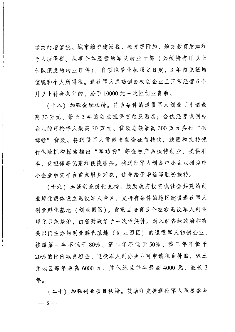 粵府辦〔2020〕7號--廣東省人民政府辦公廳關(guān)于印發(fā)廣東省促進退役軍人就業(yè)創(chuàng)業(yè)若干政策措施的通知_頁面_08.jpg