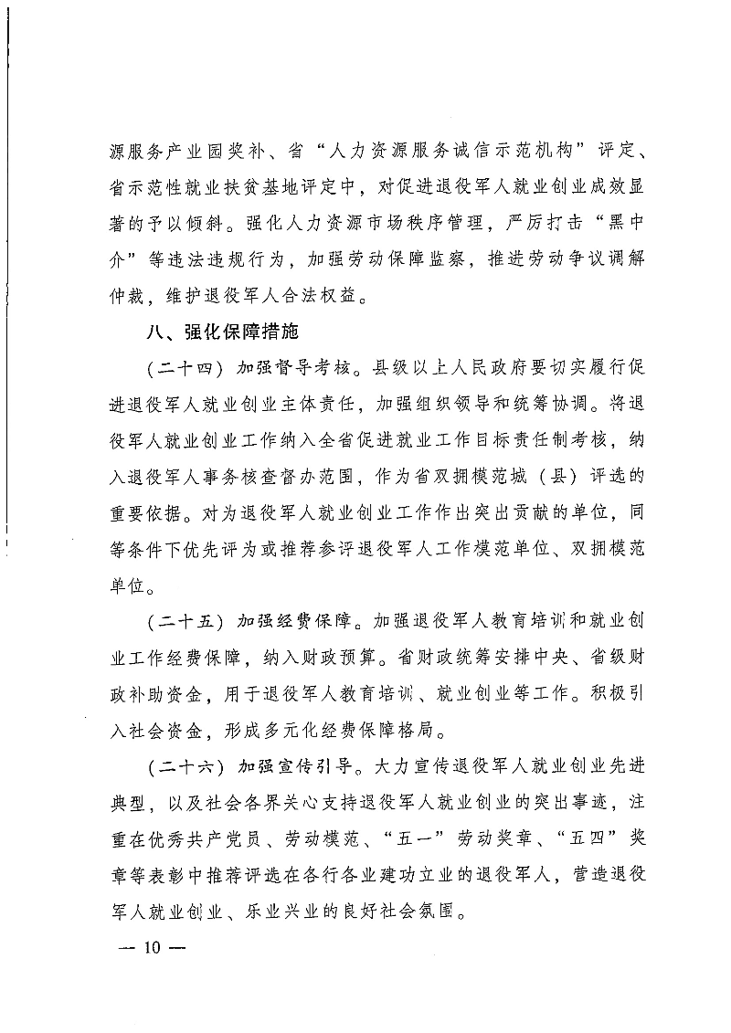 粵府辦〔2020〕7號--廣東省人民政府辦公廳關(guān)于印發(fā)廣東省促進退役軍人就業(yè)創(chuàng)業(yè)若干政策措施的通知_頁面_10.jpg