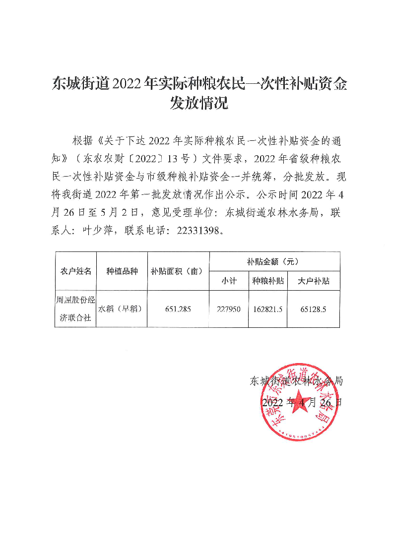 2022.4.26-2022年實際種糧農戶一次性補貼資金街道公示.png