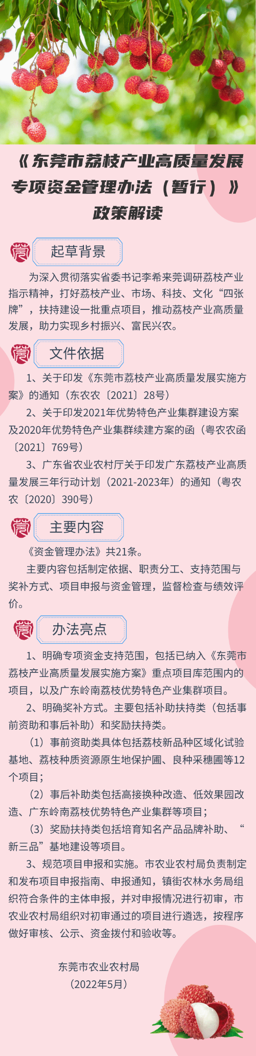 《東莞市荔枝產業(yè)高質量發(fā)展專項資金管理辦法》政策解讀(1).png