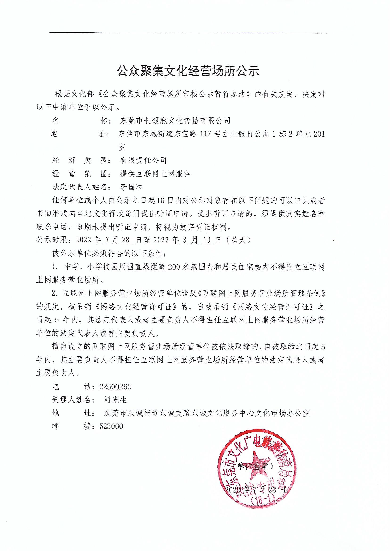 東莞市長(zhǎng)頸鹿文化傳播有限公司.png