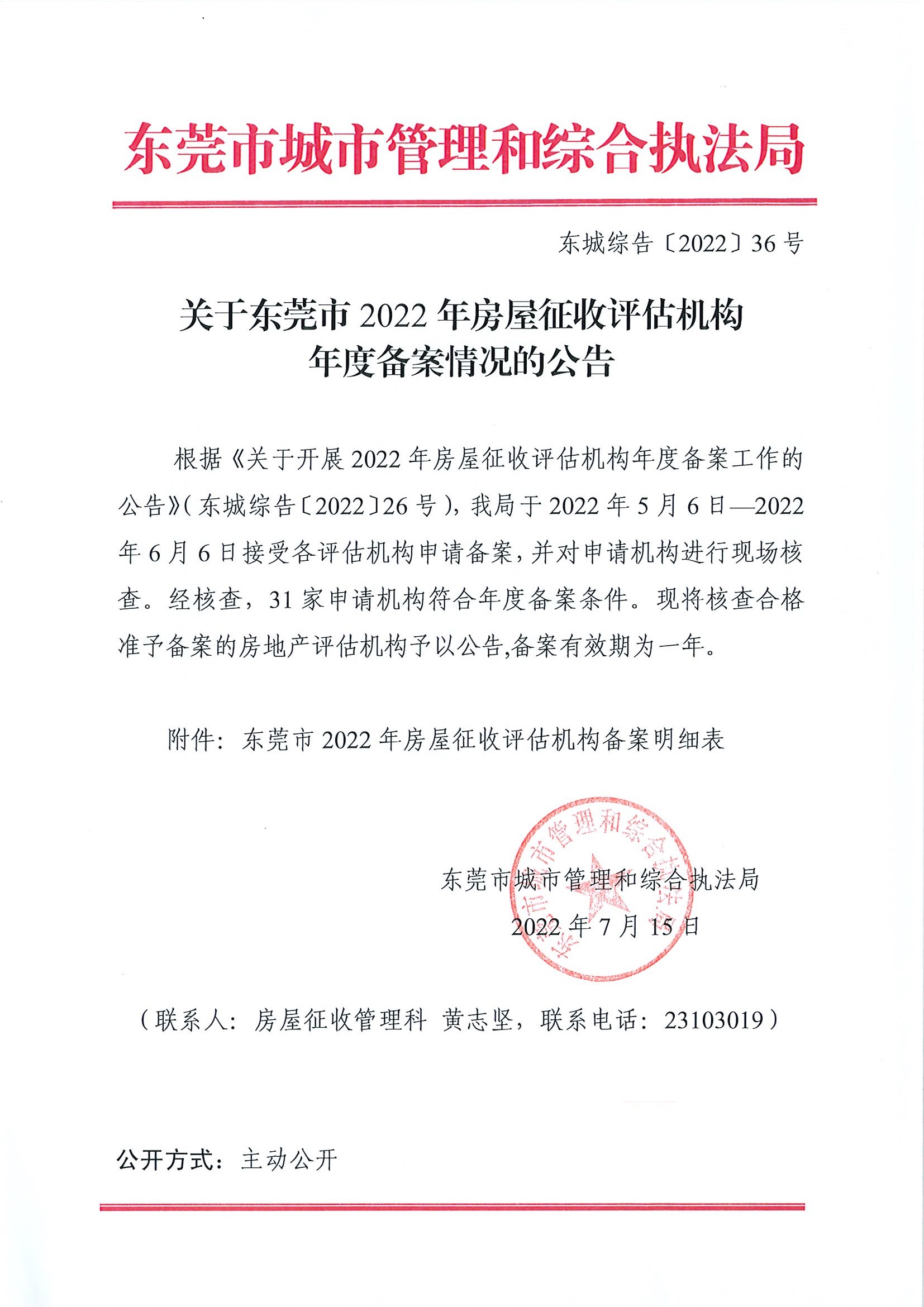 關(guān)于東莞市2022年房屋征收評估機(jī)構(gòu)年度備案情況的公告.jpg