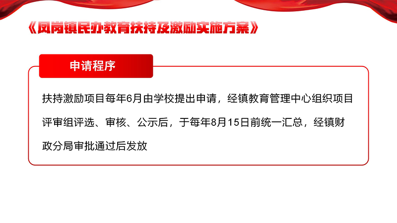 《鳳崗鎮(zhèn)民辦教育扶持及激勵(lì)實(shí)施方案》政策解讀_17.jpg