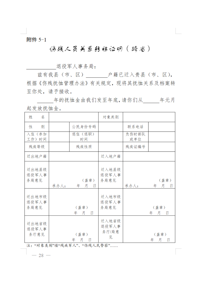 傷殘人員關(guān)系轉(zhuǎn)移證明（跨?。?png