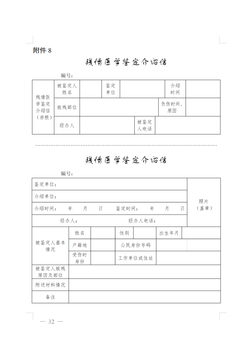 殘情醫(yī)學(xué)鑒定介紹信.png