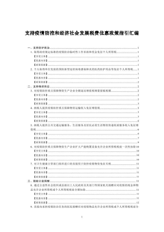 4、支持疫情防控和經(jīng)濟(jì)社會(huì)發(fā)展稅費(fèi)優(yōu)惠政策指引匯編0000.jpg