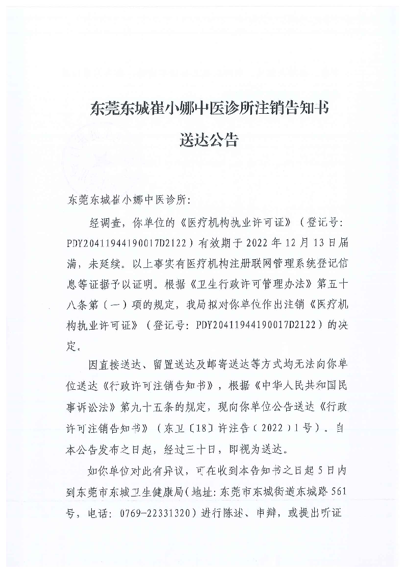 注銷告知書送達公告（東莞東城崔小娜中醫(yī)診所）_頁面_1_圖像_0001.png