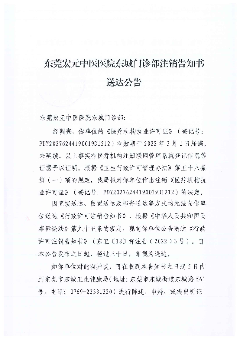 注銷告知書送達(dá)公告(東莞宏元中醫(yī)醫(yī)院東城門診部)_頁面_1_圖像_0001.png