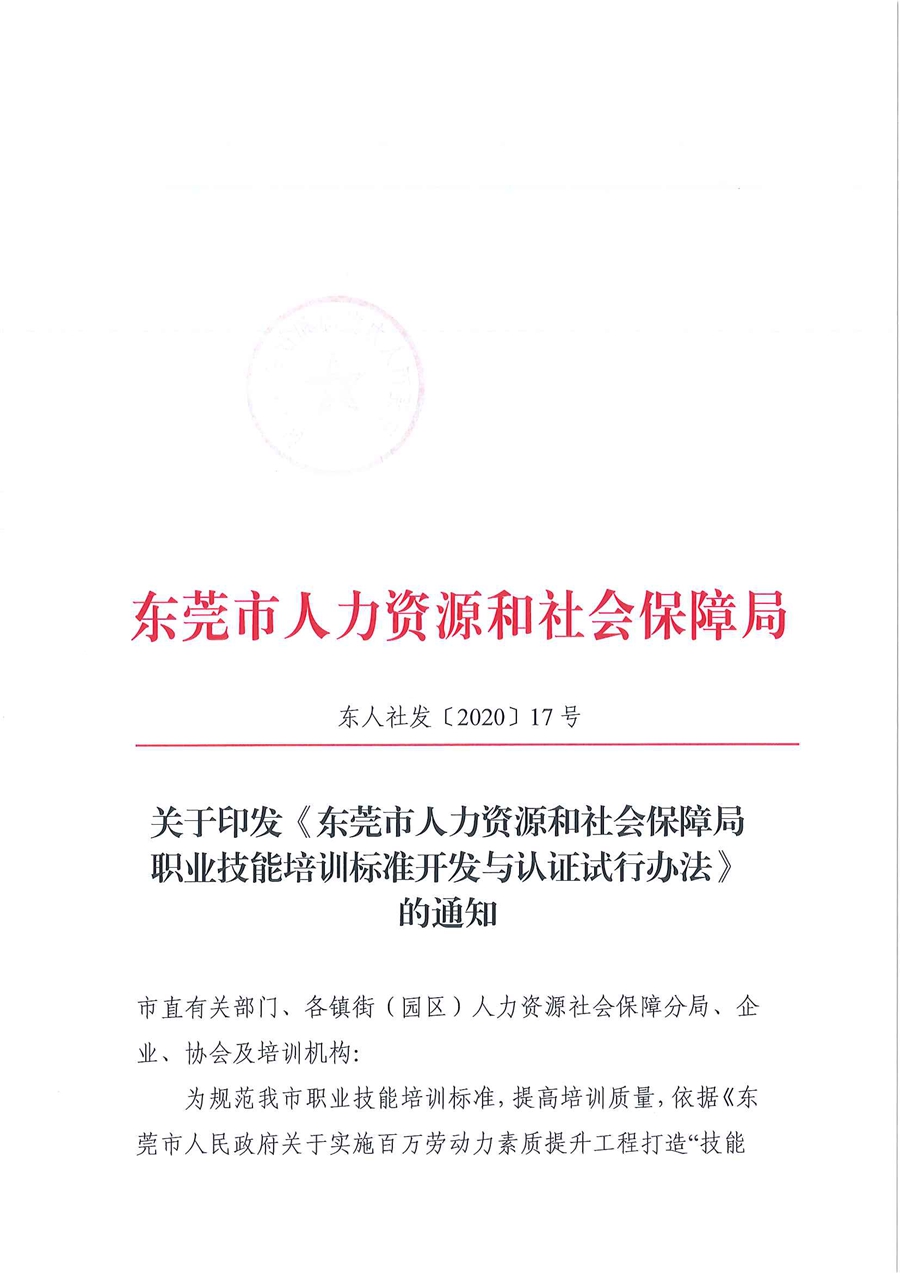 東人社發(fā)〔2020〕17號 關(guān)于印發(fā)《東莞市人力資源和社會保障局職業(yè)技能培訓(xùn)標(biāo)準(zhǔn)開發(fā)與認(rèn)證試行辦法》的通知_頁面_01.jpg