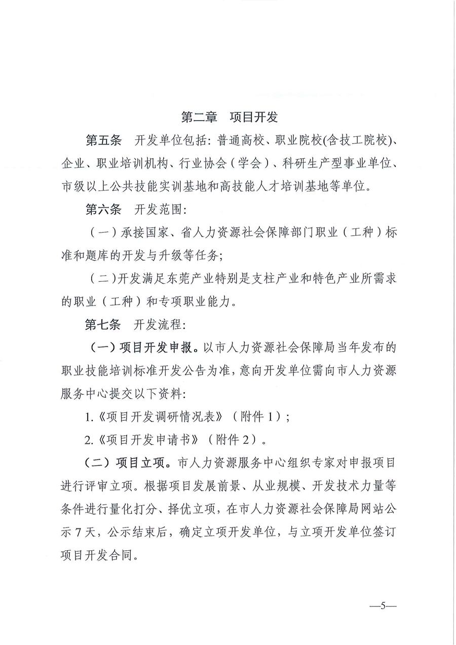 東人社發(fā)〔2020〕17號 關(guān)于印發(fā)《東莞市人力資源和社會保障局職業(yè)技能培訓(xùn)標(biāo)準(zhǔn)開發(fā)與認(rèn)證試行辦法》的通知_頁面_05.jpg