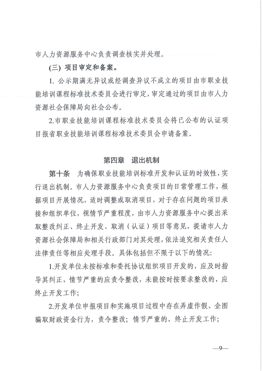 東人社發(fā)〔2020〕17號 關(guān)于印發(fā)《東莞市人力資源和社會保障局職業(yè)技能培訓(xùn)標(biāo)準(zhǔn)開發(fā)與認(rèn)證試行辦法》的通知_頁面_09.jpg