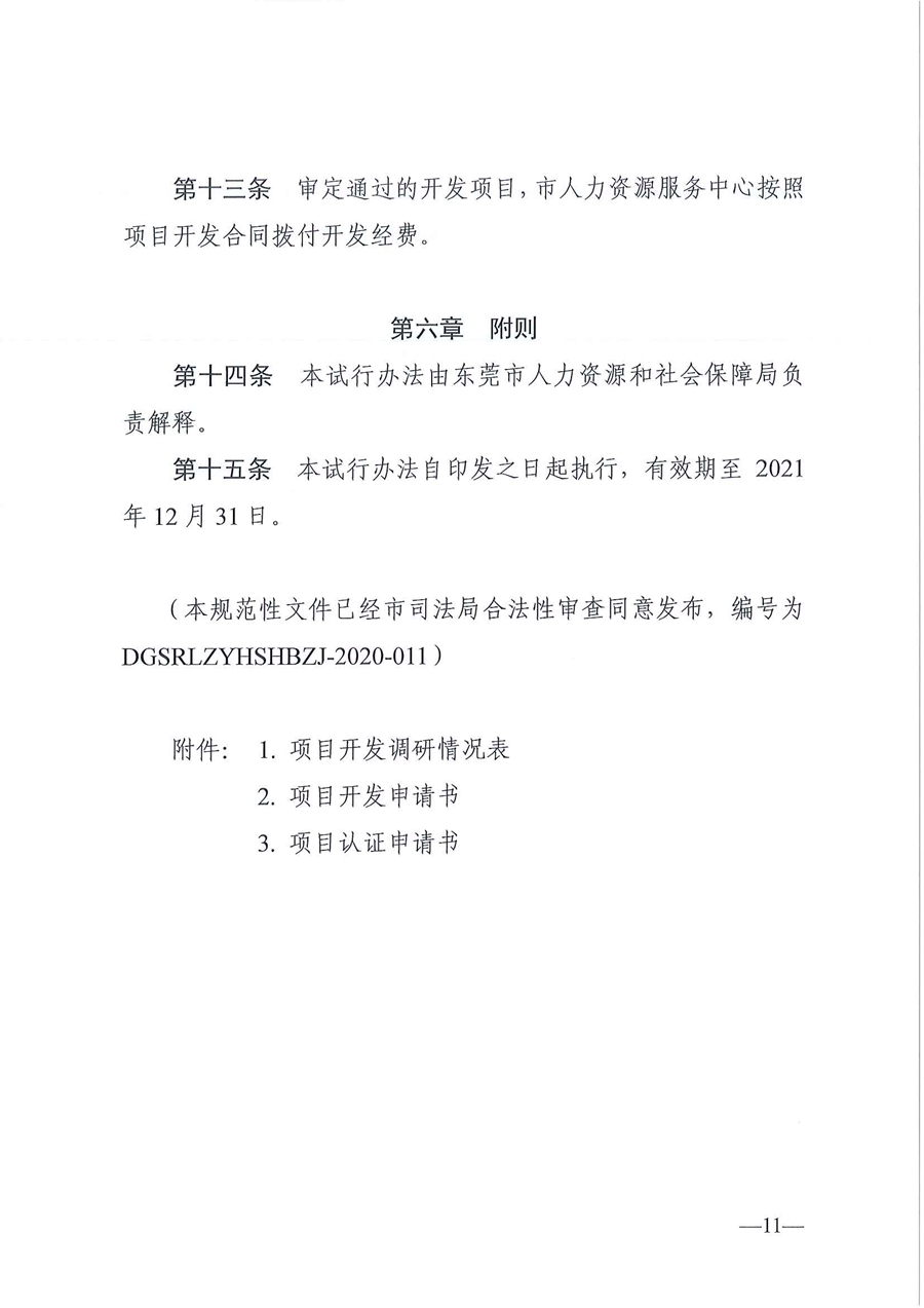 東人社發(fā)〔2020〕17號 關(guān)于印發(fā)《東莞市人力資源和社會保障局職業(yè)技能培訓(xùn)標(biāo)準(zhǔn)開發(fā)與認(rèn)證試行辦法》的通知_頁面_11.jpg