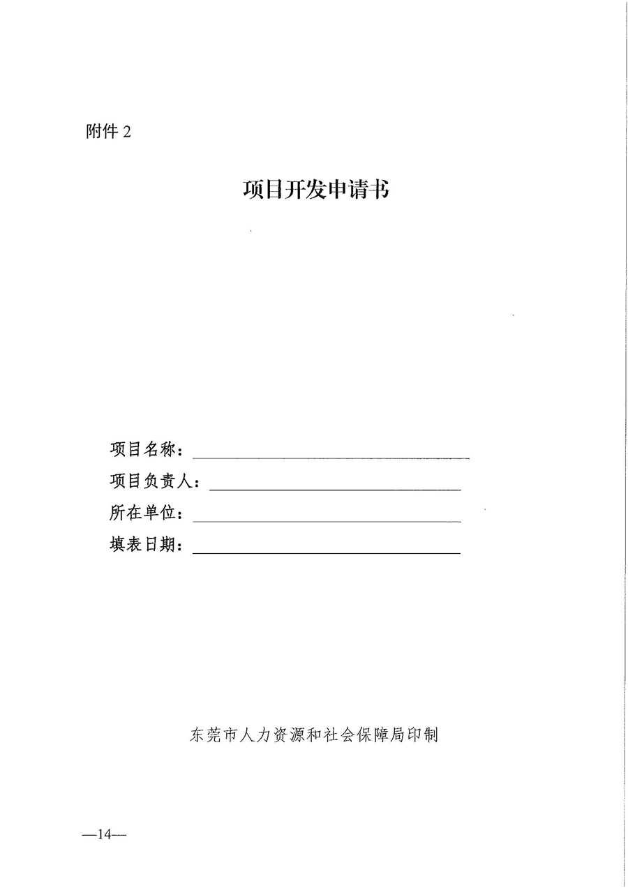 東人社發(fā)〔2020〕17號 關(guān)于印發(fā)《東莞市人力資源和社會保障局職業(yè)技能培訓(xùn)標(biāo)準(zhǔn)開發(fā)與認(rèn)證試行辦法》的通知_頁面_14.jpg