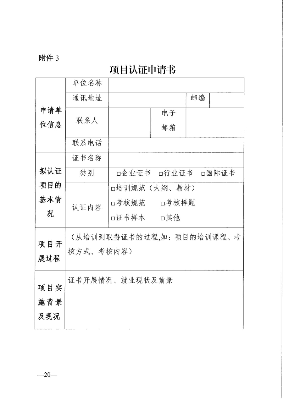 東人社發(fā)〔2020〕17號 關(guān)于印發(fā)《東莞市人力資源和社會保障局職業(yè)技能培訓(xùn)標(biāo)準(zhǔn)開發(fā)與認(rèn)證試行辦法》的通知_頁面_20.jpg