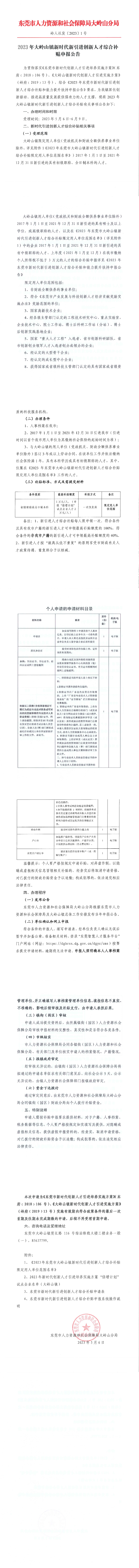 2023年大嶺山鎮(zhèn)新時代新引進創(chuàng)新人才綜合補貼申報公告_00.png