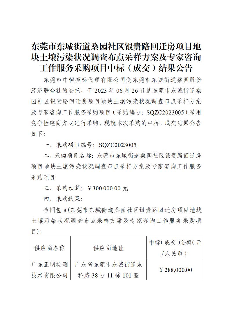 中標(biāo)（成交）結(jié)果公告-東莞市東城街道桑園社區(qū)銀貴路回遷房項(xiàng)目地塊土壤污染狀況調(diào)查布點(diǎn)采樣方案及專家咨詢工作服務(wù)采購項(xiàng)目_頁面_1.jpg