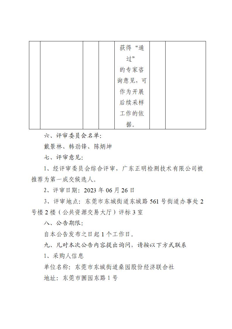 中標(biāo)（成交）結(jié)果公告-東莞市東城街道桑園社區(qū)銀貴路回遷房項(xiàng)目地塊土壤污染狀況調(diào)查布點(diǎn)采樣方案及專家咨詢工作服務(wù)采購項(xiàng)目_頁面_3.jpg