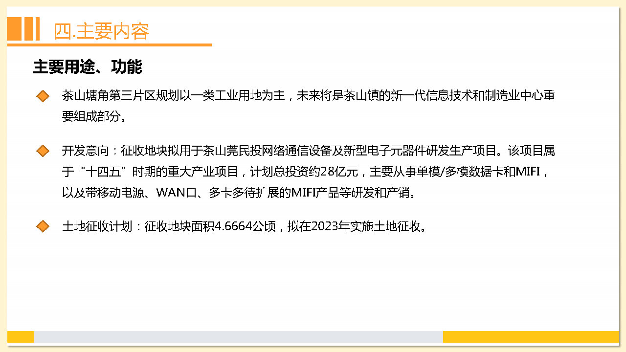 附件2：《東莞市茶山鎮(zhèn)2023年度土地征收成片開(kāi)發(fā)方案》解讀_Page18.jpg