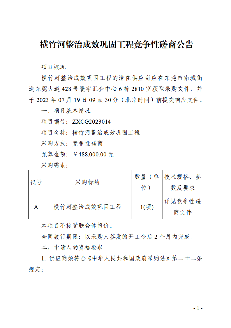 橫竹河整治成效鞏固工程競爭性磋商公告_頁面_1.png