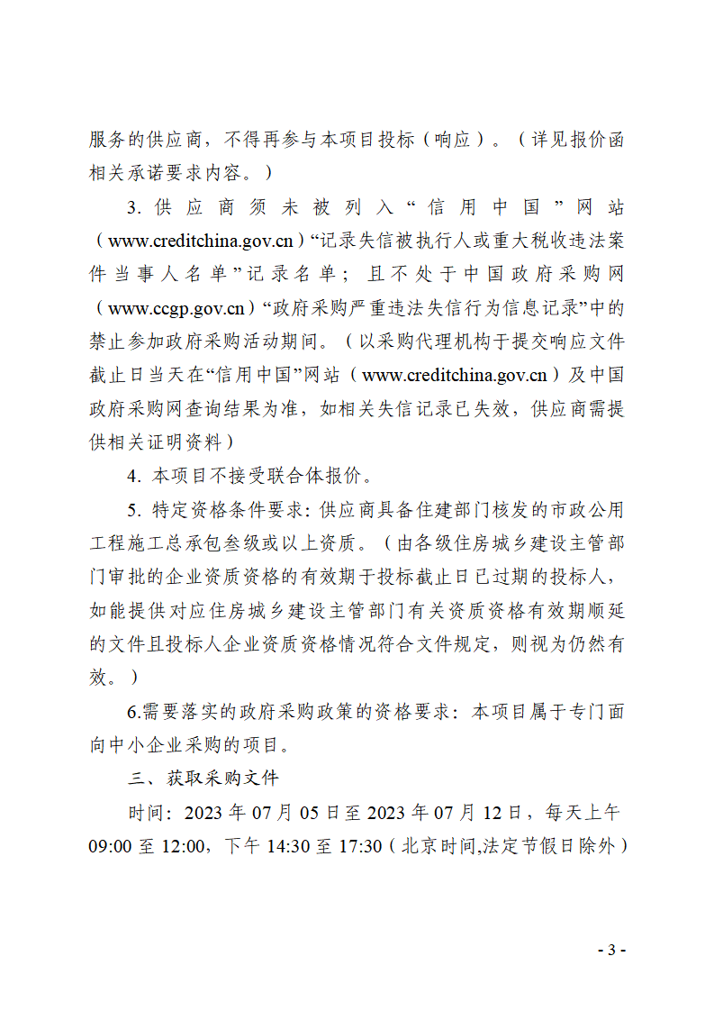 橫竹河整治成效鞏固工程競爭性磋商公告_頁面_3.png