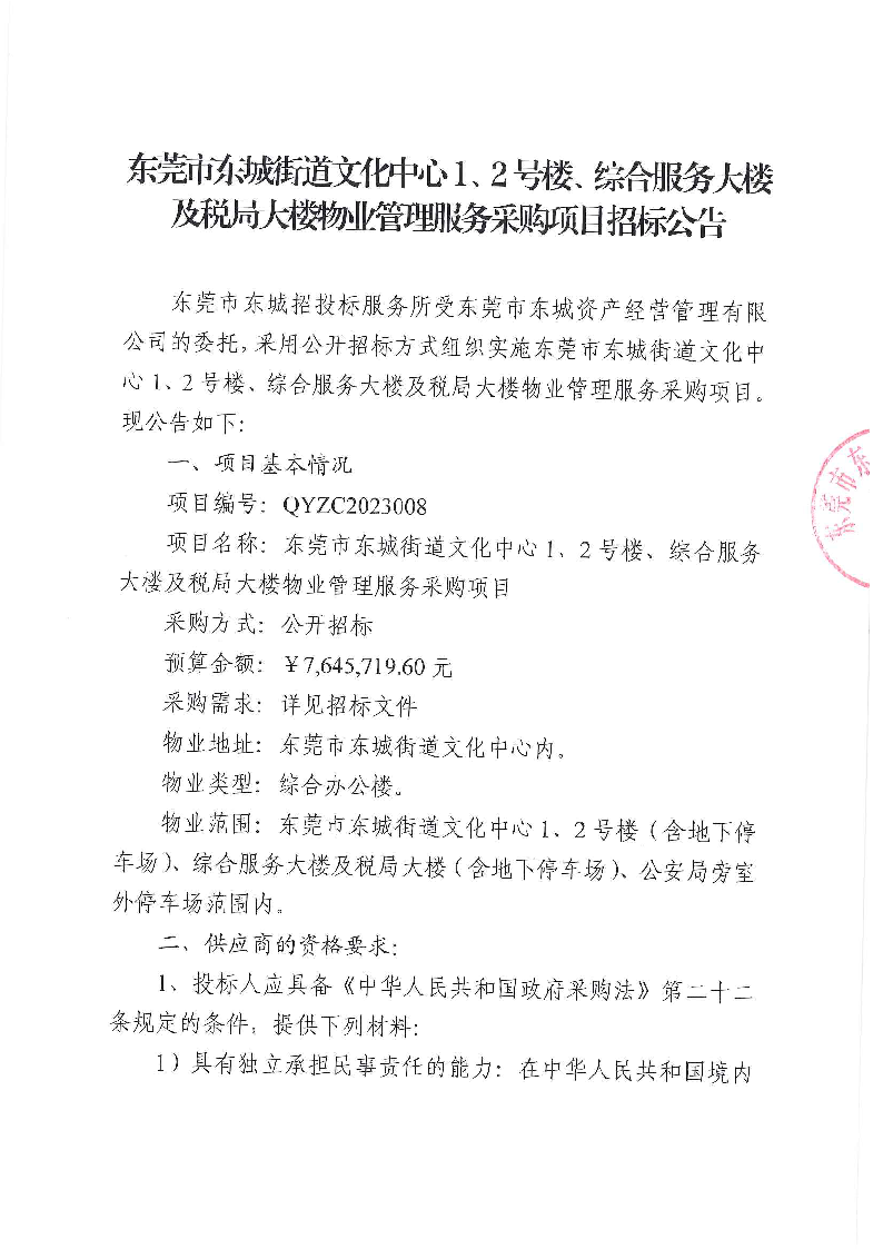 東莞市東城街道文化中心1、2號樓、綜合服務(wù)大樓及稅局大樓物業(yè)管理服務(wù)采購項(xiàng)目招標(biāo)公告_頁面_1.png