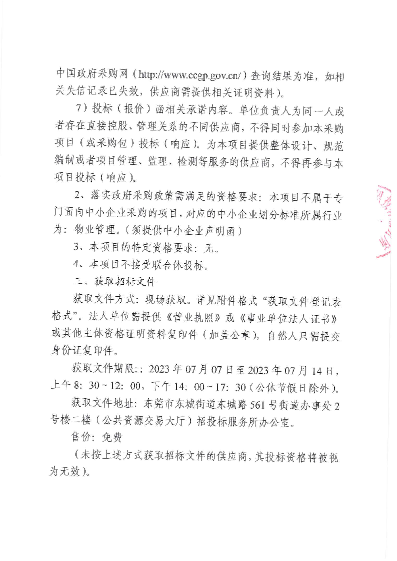 東莞市東城街道文化中心1、2號樓、綜合服務(wù)大樓及稅局大樓物業(yè)管理服務(wù)采購項(xiàng)目招標(biāo)公告_頁面_3.png